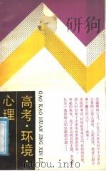 高考·环境·心理  一个新闻记者的采访手记   1988  PDF电子版封面  7221005303  罗万雄著 