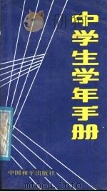 中学生学年手册（1986 PDF版）