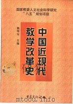 中国近现代教学改革史   1999  PDF电子版封面  7536639694  熊明安主编 