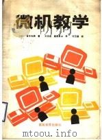 微机教学   1989  PDF电子版封面  7040011964  （日）香月和男著；王乐山，皇甫景山译 