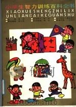 小学生智力训练百科全书   1991  PDF电子版封面  7538507612  景然主编 