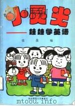 小灵光  娃娃学英语（1993 PDF版）