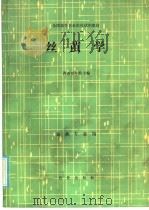 丝茧学   1986  PDF电子版封面  16144·3059  西南农学院主编 