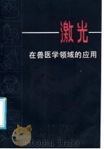 激光在兽医学领域的应用   1986  PDF电子版封面  13093·70  王云鹤，李树滋编著 