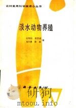 淡水动物养殖   1989  PDF电子版封面  7030009568  赵树阳等编 