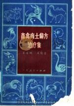 畜禽病土偏方治疗集   1982  PDF电子版封面  16157·73  裴文炳，王钧昌编著 