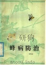 蜂病防治   1981  PDF电子版封面  16088·179  李宪东编著 
