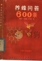养蜂问答600条（1984 PDF版）