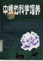 中蜂的科学饲养   1984  PDF电子版封面  16096·94  甘肃省养蜂研究所编 