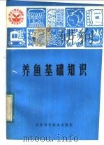 养鱼基础知识   1983  PDF电子版封面  16196·117  江苏省淡水水产研究所编著 