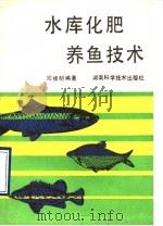水库化肥养鱼技术（1993 PDF版）
