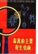 畜禽的主要寄生虫病   1985  PDF电子版封面  16196·188  邱汉辉编 