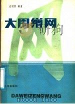 大围缯网   1988  PDF电子版封面  7502700153  连国胜编著 
