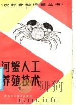 河蟹人工养殖技术   1985  PDF电子版封面  16196·214  陆学明编著 