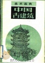 中国古建筑（1988 PDF版）