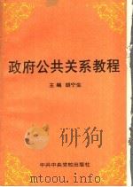 政府公共关系学   1994  PDF电子版封面  7503508973  胡宁生主编 