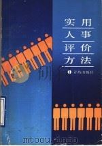 实用人事评价方法   1989  PDF电子版封面  7543604035  陈烈等编著 