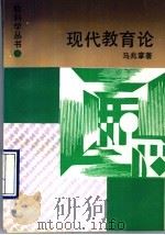 现代教育论   1990  PDF电子版封面  7533806697  马兆掌著 