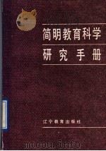 简明教育科学研究手册   1991  PDF电子版封面  7538213635  王信倍，丁士贤主编 