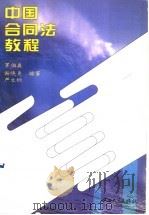 中国合同法教程   1995  PDF电子版封面  7306010581  罗伯森等编著 