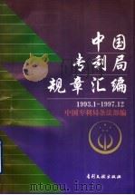 中国专利局规章汇编  1993.1-1997.12   1998  PDF电子版封面  7800112942  中国专利局条法部编 