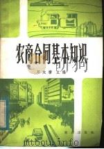 农商合同基本知识   1983  PDF电子版封面  4114·9  邓大榜主编 