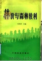 林价与森林较利（1987 PDF版）
