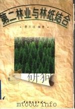 第二林业与林纸结合   1997  PDF电子版封面  750192077X  季天祜编著 