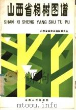 山西省杨树图谱（1985 PDF版）