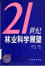 21世纪林业科学展望   1996  PDF电子版封面  7503816511  秦玉才编译 