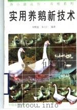 实用养鹅新技术   1996  PDF电子版封面  7805389047  刘明惠，朱士仁编著 