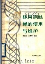 林用钢丝绳的使用与维护   1989  PDF电子版封面  7503804068  王德来，金国钧编著 