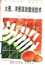 大葱、洋葱高效栽培技术   1996  PDF电子版封面  7805388903  张百俊，王广印编著 
