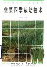 韭菜四季栽培技术   1996  PDF电子版封面  7805388814  尹守恒编著 