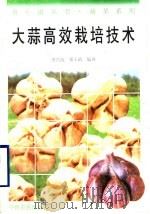 大蒜高效栽培技术（1996 PDF版）