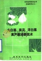 大白菜、菜花、洋白菜高产栽培新技术（1991 PDF版）