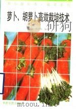 萝卜、胡萝卜高效栽培技术   1996  PDF电子版封面  7805388857  刘艳波，崔杏春编著 