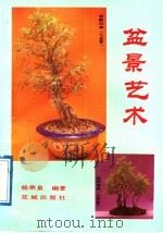 盆景艺术   1989  PDF电子版封面  7536004974  杨荣泉编著 