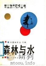 森林与水   1987  PDF电子版封面  7503800305  中国林学会主编；马雪华编著 