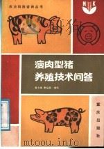 瘦肉型猪养殖技术问答（1988 PDF版）
