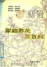 家庭养花三百问（1988 PDF版）