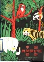 中国自然保护区猎奇   1991  PDF电子版封面  7532023192  卢云亭著 