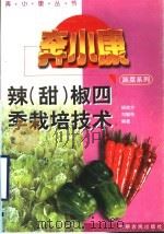 辣  甜  椒四季栽培技术（1996 PDF版）