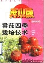 番茄四季栽培技术（1996 PDF版）