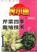 芹菜四季栽培技术   1996  PDF电子版封面  7805388822  张百俊编著 