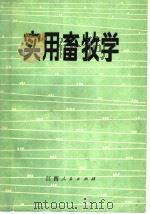 实用畜牧学   1985  PDF电子版封面  16110·134  颜若愚等主编 