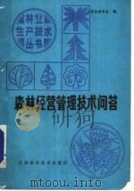 森林经营管理技术问答   1985  PDF电子版封面  16425·8  江西省林学会编 