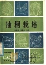油桐栽培   1985  PDF电子版封面  16298·132  任永漠，徐嵩法编 