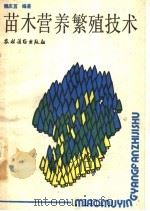 苗木营养繁殖技术   1989  PDF电子版封面  7504808024  魏庆莒编著 