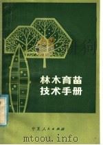 林木育苗技术手册（1980 PDF版）